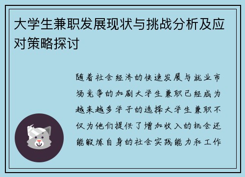 大学生兼职发展现状与挑战分析及应对策略探讨