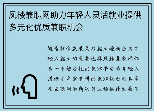 凤楼兼职网助力年轻人灵活就业提供多元化优质兼职机会