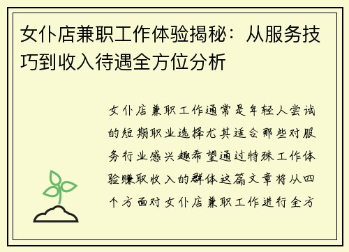 女仆店兼职工作体验揭秘：从服务技巧到收入待遇全方位分析