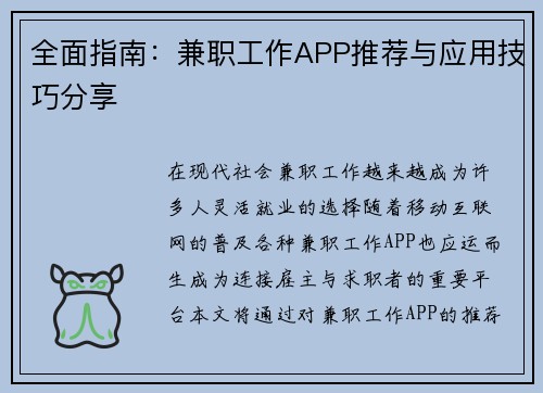 全面指南：兼职工作APP推荐与应用技巧分享