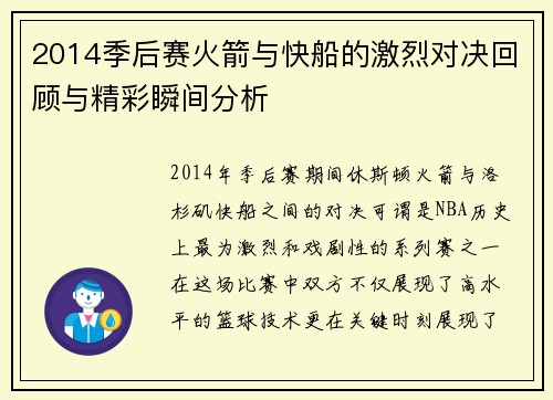 2014季后赛火箭与快船的激烈对决回顾与精彩瞬间分析