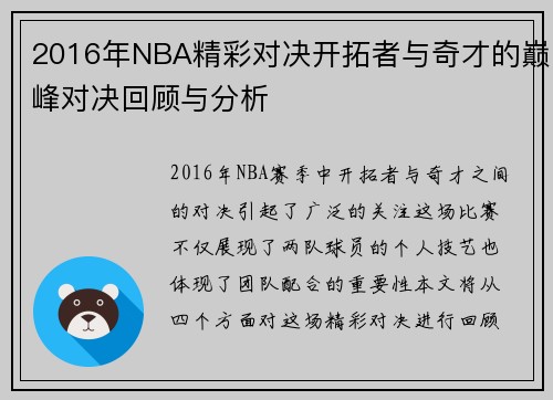 2016年NBA精彩对决开拓者与奇才的巅峰对决回顾与分析