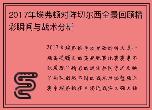 2017年埃弗顿对阵切尔西全景回顾精彩瞬间与战术分析