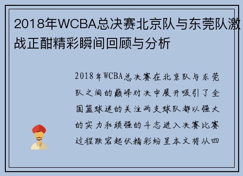 2018年WCBA总决赛北京队与东莞队激战正酣精彩瞬间回顾与分析