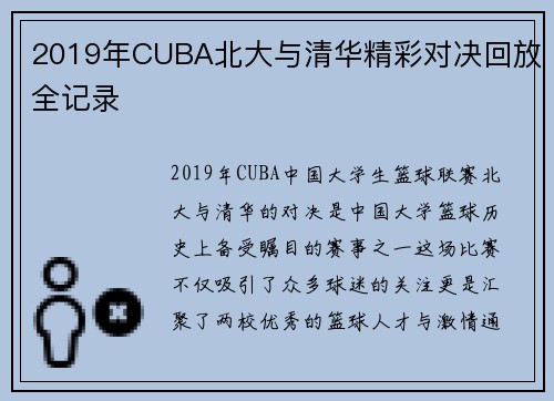 2019年CUBA北大与清华精彩对决回放全记录