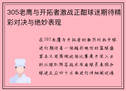 305老鹰与开拓者激战正酣球迷期待精彩对决与绝妙表现