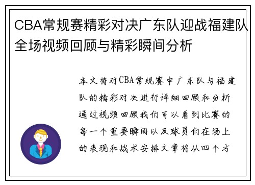 CBA常规赛精彩对决广东队迎战福建队全场视频回顾与精彩瞬间分析