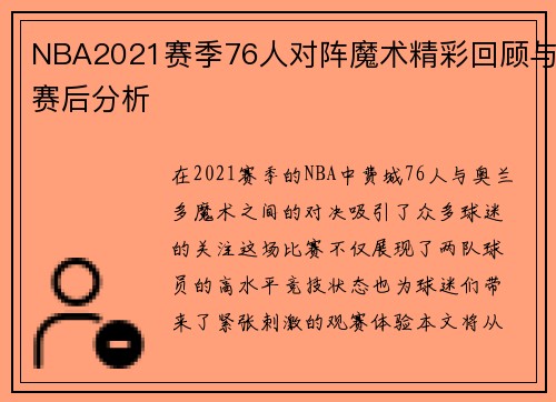 NBA2021赛季76人对阵魔术精彩回顾与赛后分析