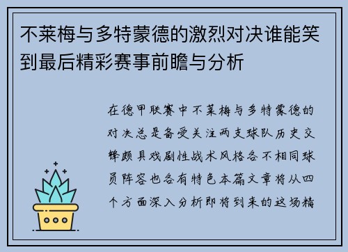 不莱梅与多特蒙德的激烈对决谁能笑到最后精彩赛事前瞻与分析