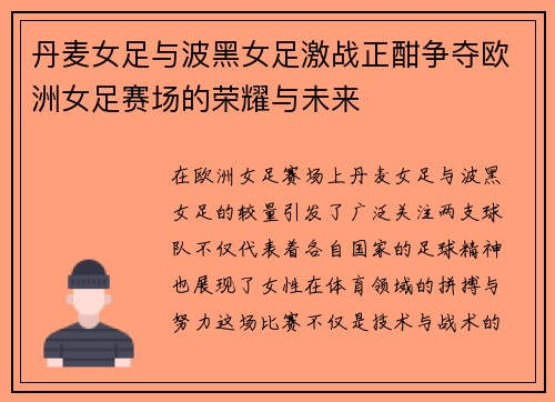 丹麦女足与波黑女足激战正酣争夺欧洲女足赛场的荣耀与未来