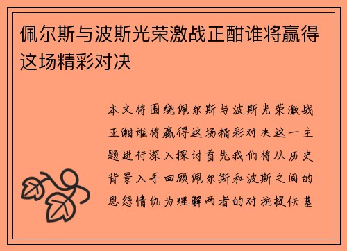 佩尔斯与波斯光荣激战正酣谁将赢得这场精彩对决