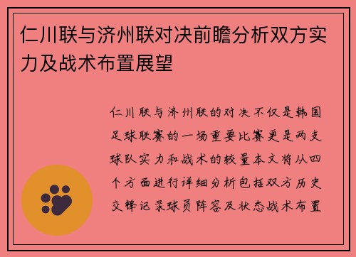 仁川联与济州联对决前瞻分析双方实力及战术布置展望