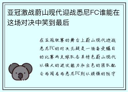 亚冠激战蔚山现代迎战悉尼FC谁能在这场对决中笑到最后