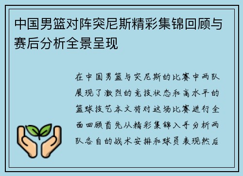 中国男篮对阵突尼斯精彩集锦回顾与赛后分析全景呈现