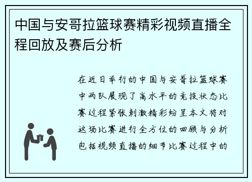 中国与安哥拉篮球赛精彩视频直播全程回放及赛后分析