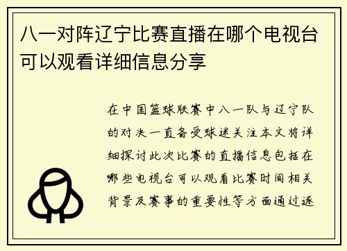 八一对阵辽宁比赛直播在哪个电视台可以观看详细信息分享