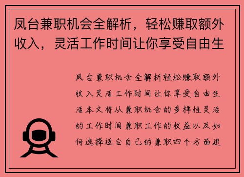 凤台兼职机会全解析，轻松赚取额外收入，灵活工作时间让你享受自由生活