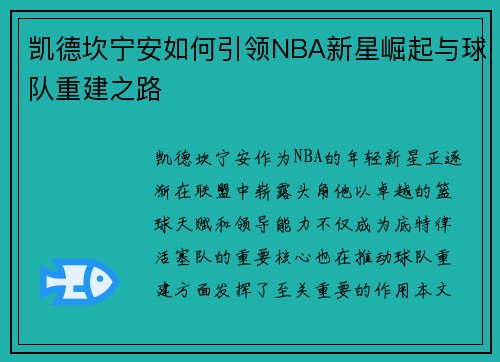 凯德坎宁安如何引领NBA新星崛起与球队重建之路