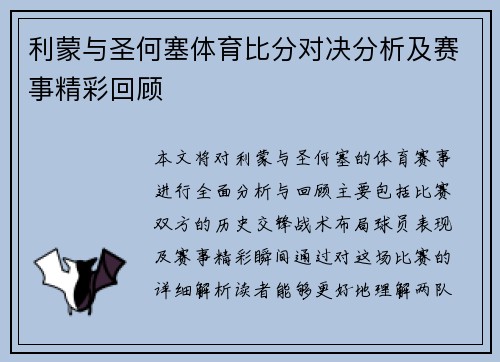 利蒙与圣何塞体育比分对决分析及赛事精彩回顾