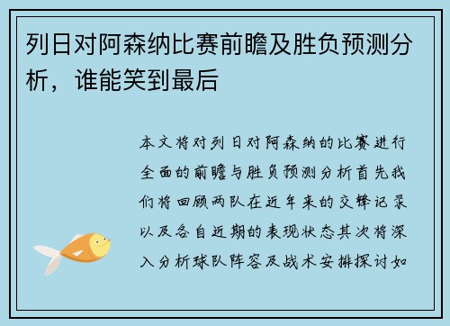 列日对阿森纳比赛前瞻及胜负预测分析，谁能笑到最后