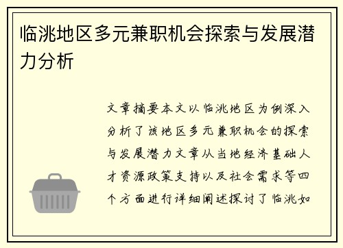 临洮地区多元兼职机会探索与发展潜力分析