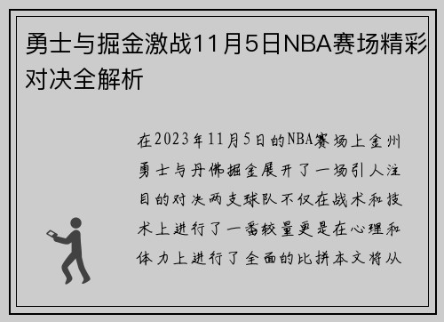勇士与掘金激战11月5日NBA赛场精彩对决全解析