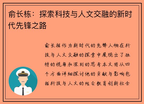 俞长栋：探索科技与人文交融的新时代先锋之路