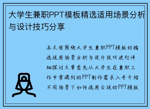 大学生兼职PPT模板精选适用场景分析与设计技巧分享