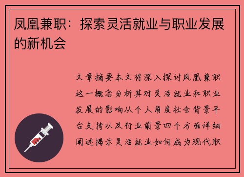 凤凰兼职：探索灵活就业与职业发展的新机会