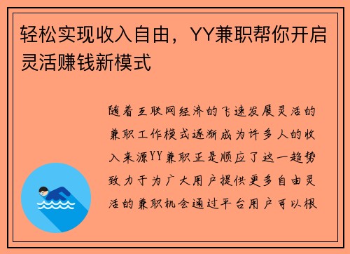 轻松实现收入自由，YY兼职帮你开启灵活赚钱新模式