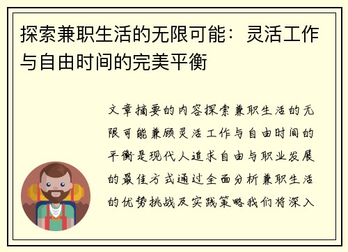 探索兼职生活的无限可能：灵活工作与自由时间的完美平衡