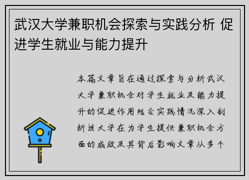 武汉大学兼职机会探索与实践分析 促进学生就业与能力提升
