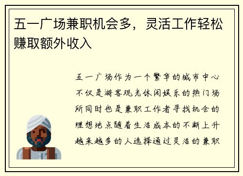 五一广场兼职机会多，灵活工作轻松赚取额外收入