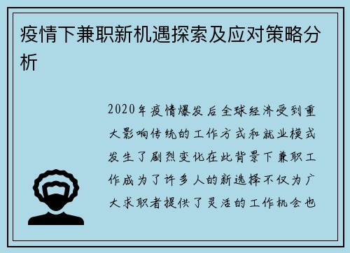 疫情下兼职新机遇探索及应对策略分析