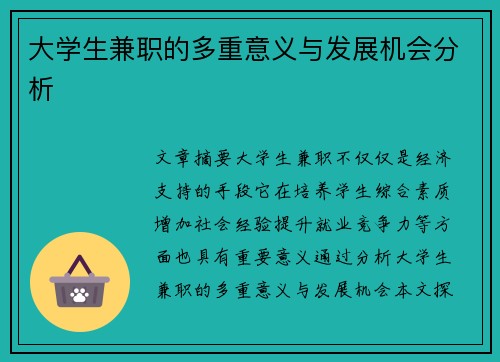 大学生兼职的多重意义与发展机会分析
