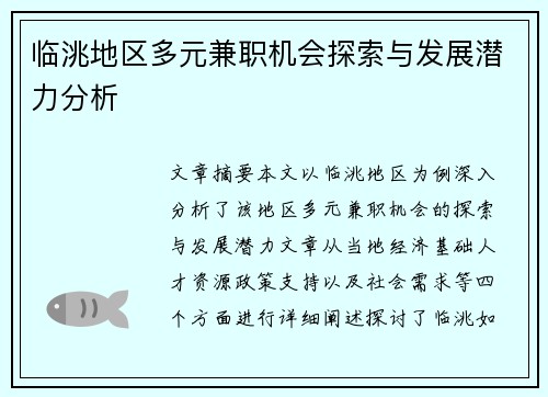 临洮地区多元兼职机会探索与发展潜力分析
