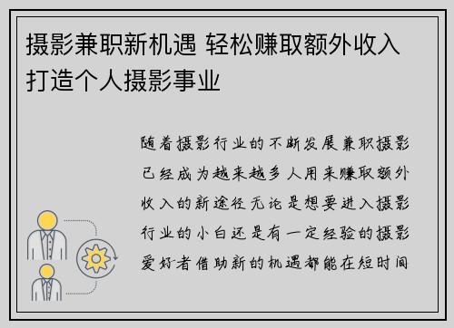 摄影兼职新机遇 轻松赚取额外收入 打造个人摄影事业