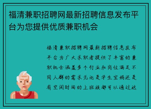 福清兼职招聘网最新招聘信息发布平台为您提供优质兼职机会