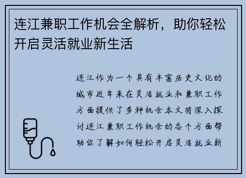 连江兼职工作机会全解析，助你轻松开启灵活就业新生活