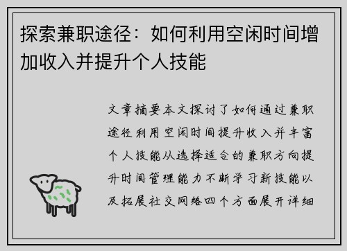 探索兼职途径：如何利用空闲时间增加收入并提升个人技能