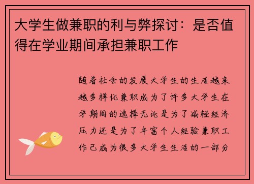 大学生做兼职的利与弊探讨：是否值得在学业期间承担兼职工作