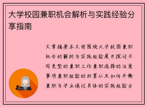 大学校园兼职机会解析与实践经验分享指南