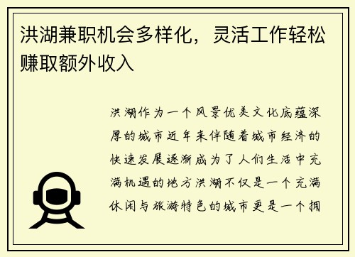 洪湖兼职机会多样化，灵活工作轻松赚取额外收入