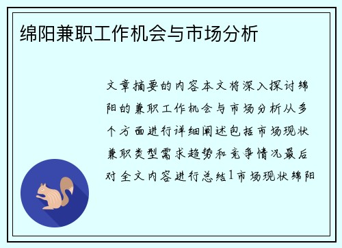 绵阳兼职工作机会与市场分析