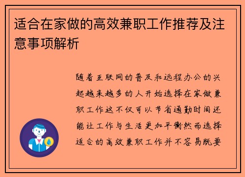 适合在家做的高效兼职工作推荐及注意事项解析