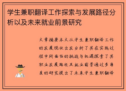 学生兼职翻译工作探索与发展路径分析以及未来就业前景研究