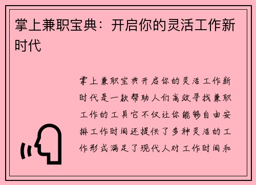 掌上兼职宝典：开启你的灵活工作新时代