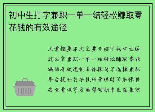 初中生打字兼职一单一结轻松赚取零花钱的有效途径