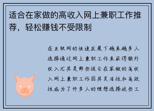 适合在家做的高收入网上兼职工作推荐，轻松赚钱不受限制