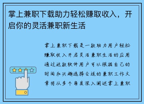 掌上兼职下载助力轻松赚取收入，开启你的灵活兼职新生活